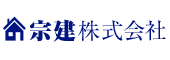 宗建株式会社