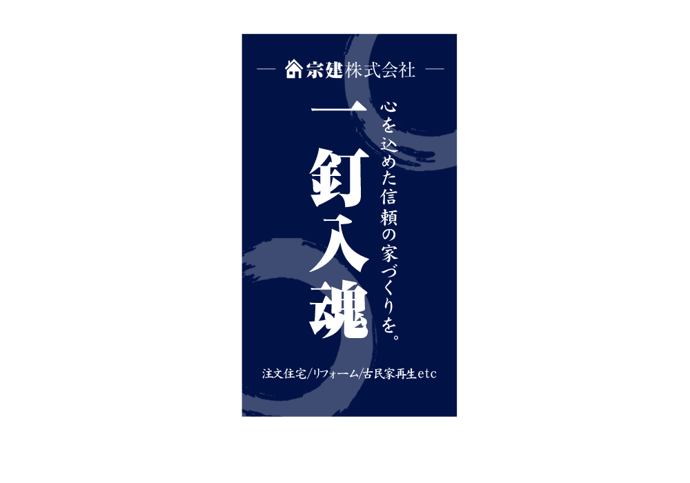 心を込めた信頼の家づくりを。