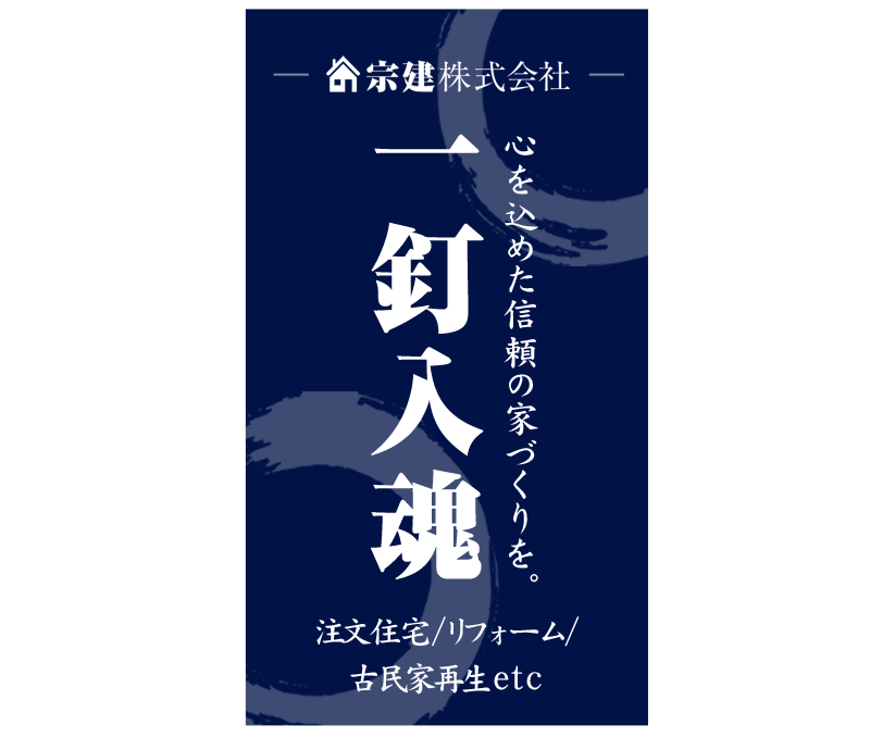 心を込めた信頼の家づくりを。